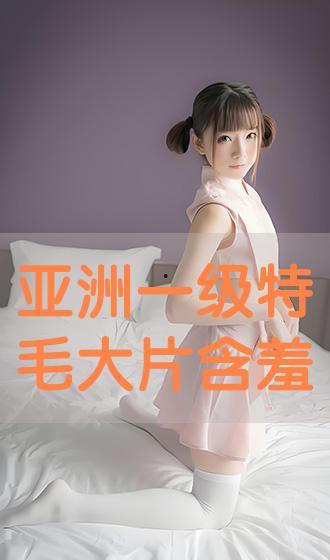 亚洲一级,多元文化的璀璨瑰宝